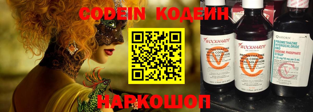 Нижний Новгород  Кодеин Purple Drank  Кодеиновый сироп Lean Purple Drank  Вход с VPN 