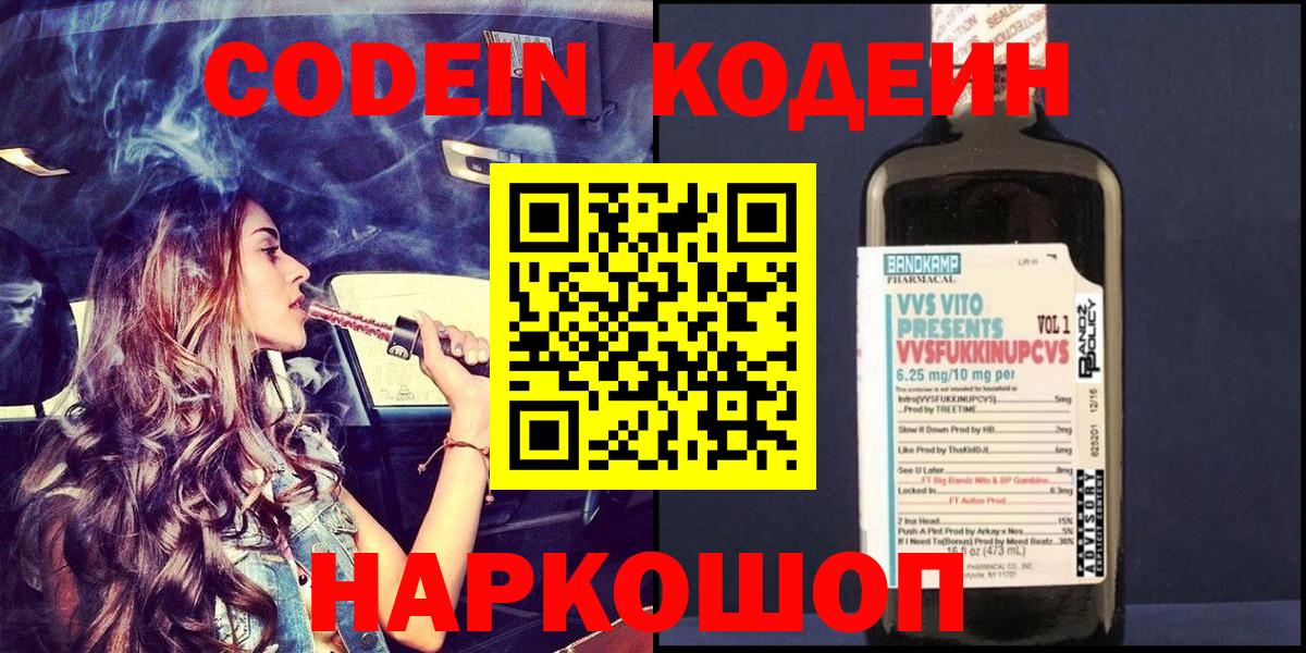 Codein напиток Lean (лин) Нижний Новгород